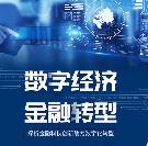 加快数字金融深度融合